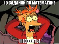 10 заданий по математике жееееесть!