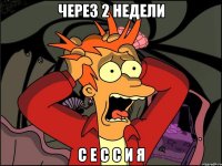 Через 2 недели с е с с и я