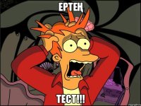 Ертең ТЕСТ!!!