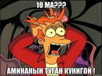 10 ма??? Аминанын туган кунигой !