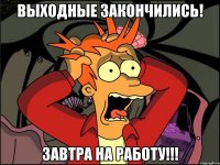 Выходные закончились! Завтра на работу!!!