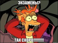 ЭКЗАМЕНЫ? ТАК СКОРО!!!!!!!!!