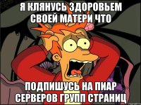 Я клянусь здоровьем своей матери что подпишусь на ПИАР СЕРВЕРОВ ГРУПП СТРАНИЦ