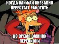 когда вайфай внезапно перестает работать во время важной переписки