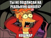 ты не подписан на Реальную Школу? КОШМАР