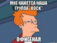 Мне кажетса наша группа" Rock" ОФИГЕНАЯ