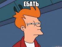 ебать 