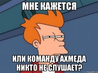 Мне кажется Или команду Ахмеда никто не слушает?