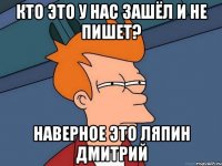 кто это у нас зашёл и не пишет? Наверное это ляпин дмитрий