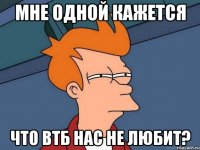 Мне одной кажется Что ВТБ нас не любит?