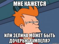 Мне кажется или Зелина может быть дочерью Румпеля?