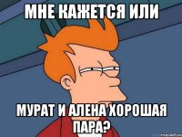 Мне кажется или Мурат и Алена хорошая пара?