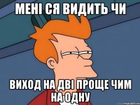 Мені ся видить чи виход на дві проще чим на одну