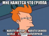 Мне кажетса что группа √☠ Naruto World! ☠ Naruto Shinobi World ☠ стайот популярной