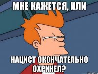 Мне кажется, или нацист окончательно охринел?