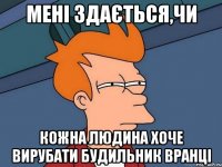 мені здається,чи кожна людина хоче вирубати будильник вранці