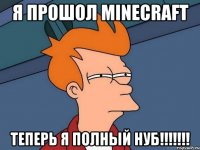 Я Прошол Minecraft Теперь я Полный НУБ!!!!!!!