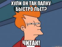 Хули он так палку быстро льет? ЧитАК!