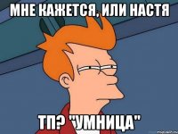 мне кажется, или Настя ТП? "умница"