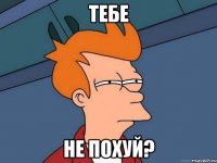 тебе не похуй?