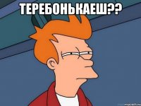 Теребонькаеш?? 