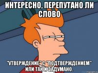 Интересно, перепутано ли слово "утверждение" с "подтверждением" или так и задумано.