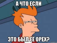 а что если это был её орех?