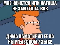 Мне кажется или Наташа не заметила, как Дима обматирил ее на кыргызском языке