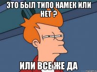 ЭТО БЫЛ ТИПО НАМЕК ИЛИ НЕТ ? ИЛИ ВСЕ ЖЕ ДА