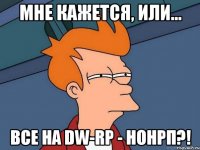 Мне кажется, или... все на DW-RP - нонРП?!