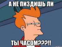 а не пиздишь ли ты часом???!!