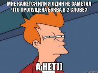 Мне кажется или я один не заметил что пропущена буква в 2 слове? А нет))