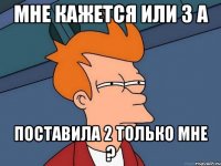 Мне кажется или З А Поставила 2 только мне ?