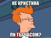 Не кристина Ли ты часом?