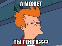 А может Ты геюга???