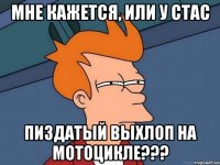 Мне кажется, или у Стас Пиздатый выхлоп на мотоцикле???