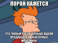 порой кажется что "новый рубеж" больше ждали продавцы компьютерных магазинов