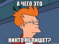 А чего это Никто не пишет?