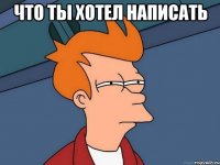 что ты хотел написать 