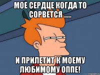 Мое сердце когда то сорвется ..... И прилетит к моему любимому Оппе!