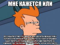 Мне кажется или Все забыли о том, что у ман Сити на две игры меньше чем у Челси и если они выиграют оба матча то станут вторыми и будут являться главными конкурентами Ливерпуля за чемпионство. Так почему матч Ливерпуль-Челси золотой???