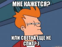 Мне кажется? Или Светка еще не спит?:)