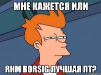 Мне кажется или Rhm Borsig лучшая пт?