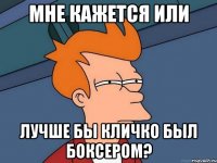 Мне кажется или лучше бы Кличко был боксером?