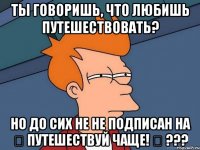 Ты говоришь, что любишь путешествовать? НО до сих не не подписан на ✈ Путешествуй чаще! ✈ ???