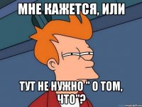 мне кажется, или тут не нужно " о том, что"?