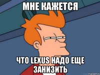 Мне кажется Что Lexus надо еще занизить