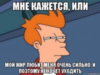 Мне кажется, или мой жир любит меня очень сильно, и поэтому не хочет уходить