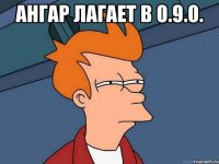 Ангар лагает в 0.9.0. 