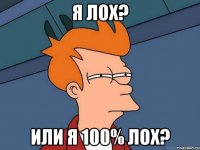 Я лох? Или я 100% лох?